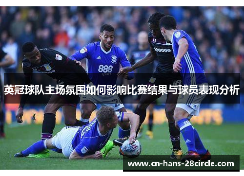 英冠球队主场氛围如何影响比赛结果与球员表现分析