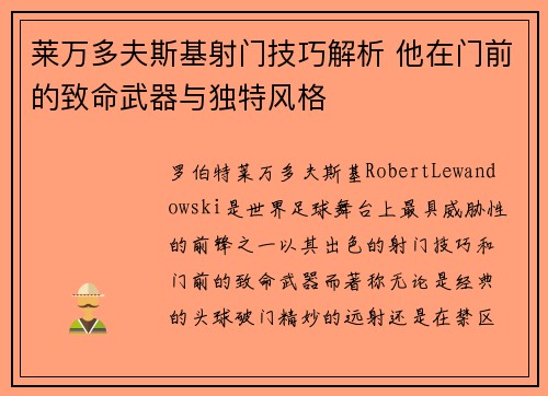 莱万多夫斯基射门技巧解析 他在门前的致命武器与独特风格