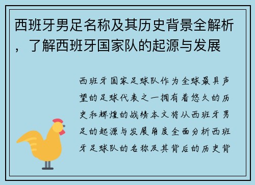 西班牙男足名称及其历史背景全解析，了解西班牙国家队的起源与发展