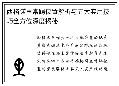 西格诺里常踢位置解析与五大实用技巧全方位深度揭秘