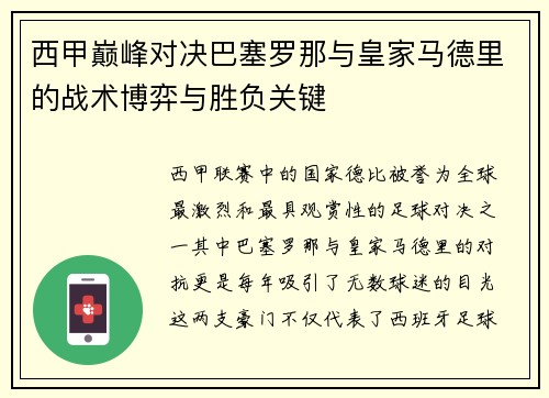 西甲巅峰对决巴塞罗那与皇家马德里的战术博弈与胜负关键
