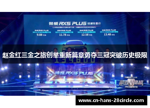 赵金红三金之旅创举重新篇章勇夺三冠突破历史极限