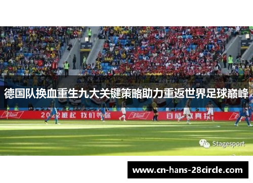 德国队换血重生九大关键策略助力重返世界足球巅峰