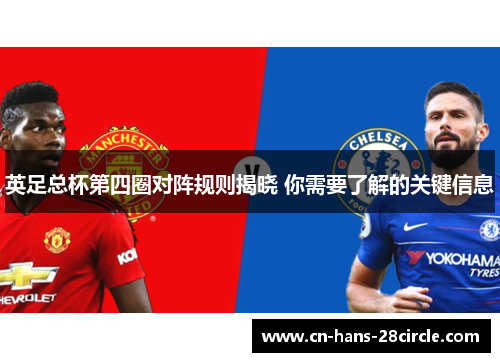 英足总杯第四圈对阵规则揭晓 你需要了解的关键信息