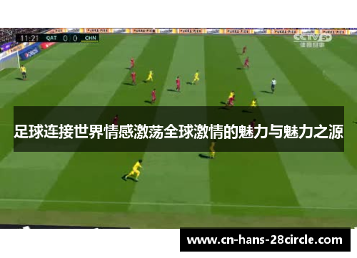 足球连接世界情感激荡全球激情的魅力与魅力之源