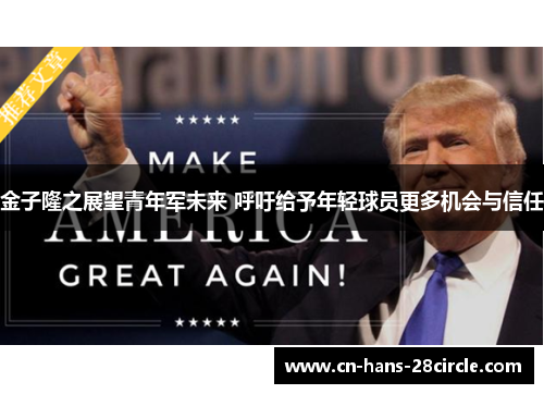 金子隆之展望青年军未来 呼吁给予年轻球员更多机会与信任