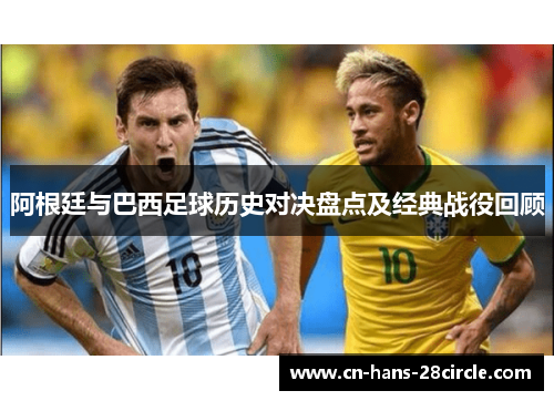 阿根廷与巴西足球历史对决盘点及经典战役回顾