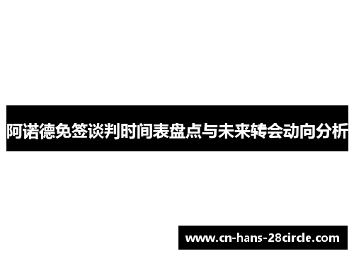 阿诺德免签谈判时间表盘点与未来转会动向分析