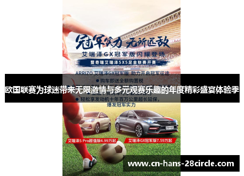 欧国联赛为球迷带来无限激情与多元观赛乐趣的年度精彩盛宴体验季