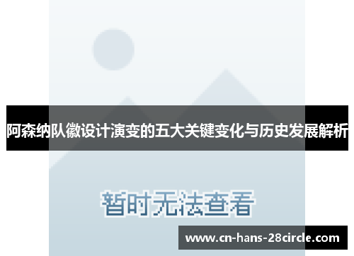 阿森纳队徽设计演变的五大关键变化与历史发展解析