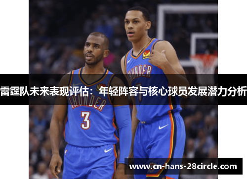 雷霆队未来表现评估：年轻阵容与核心球员发展潜力分析