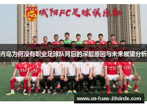 青岛为何没有职业足球队背后的深层原因与未来展望分析