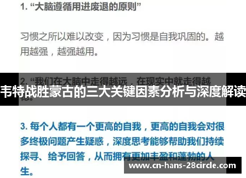 韦特战胜蒙古的三大关键因素分析与深度解读