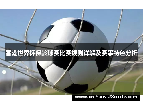 香港世界杯保龄球赛比赛规则详解及赛事特色分析