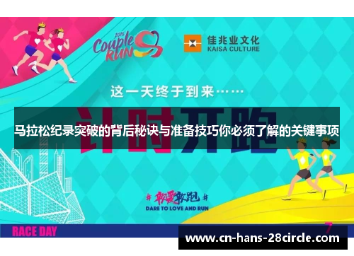 马拉松纪录突破的背后秘诀与准备技巧你必须了解的关键事项