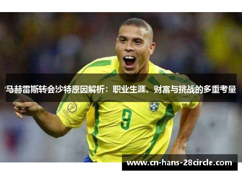 马赫雷斯转会沙特原因解析：职业生涯、财富与挑战的多重考量