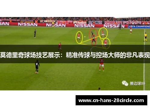 莫德里奇球场技艺展示：精准传球与控场大师的非凡表现