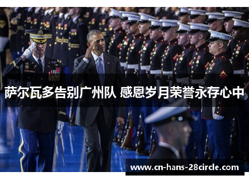 萨尔瓦多告别广州队 感恩岁月荣誉永存心中