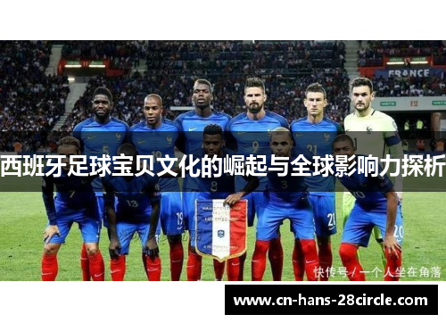 西班牙足球宝贝文化的崛起与全球影响力探析