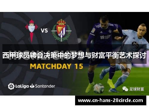 西甲球员转会决策中的梦想与财富平衡艺术探讨