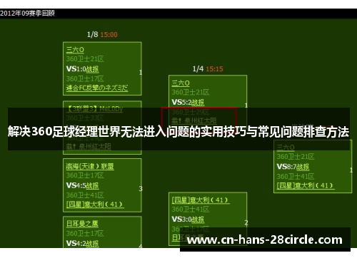 解决360足球经理世界无法进入问题的实用技巧与常见问题排查方法