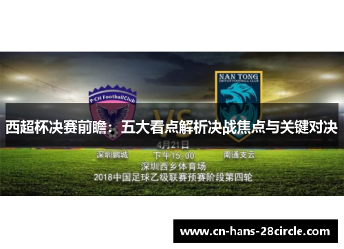 西超杯决赛前瞻：五大看点解析决战焦点与关键对决