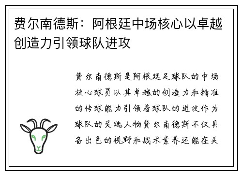 费尔南德斯：阿根廷中场核心以卓越创造力引领球队进攻