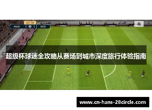 超级杯球迷全攻略从赛场到城市深度旅行体验指南