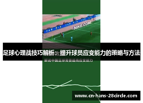 足球心理战技巧解析：提升球员应变能力的策略与方法