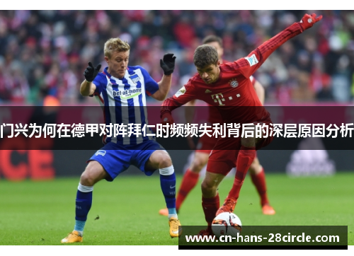 门兴为何在德甲对阵拜仁时频频失利背后的深层原因分析