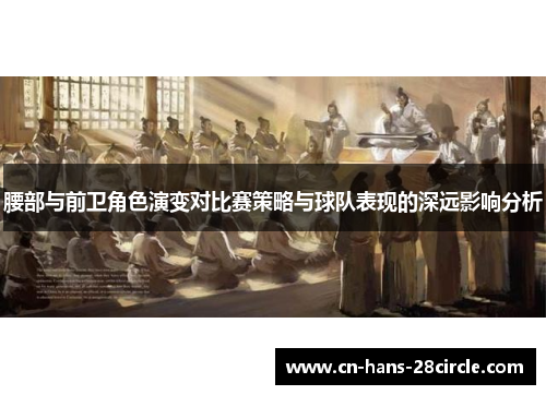 腰部与前卫角色演变对比赛策略与球队表现的深远影响分析