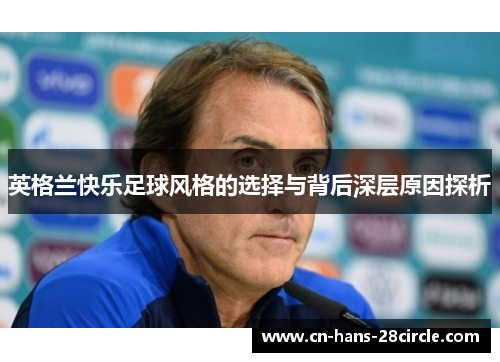 英格兰快乐足球风格的选择与背后深层原因探析