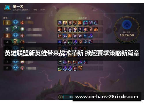英雄联盟新英雄带来战术革新 掀起赛季策略新篇章