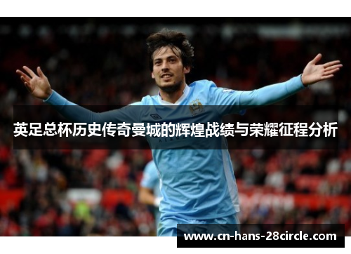 英足总杯历史传奇曼城的辉煌战绩与荣耀征程分析