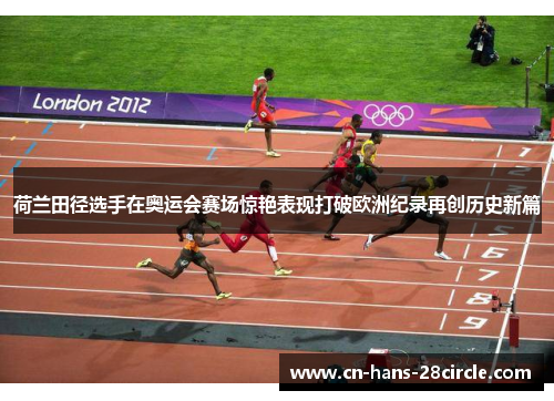荷兰田径选手在奥运会赛场惊艳表现打破欧洲纪录再创历史新篇