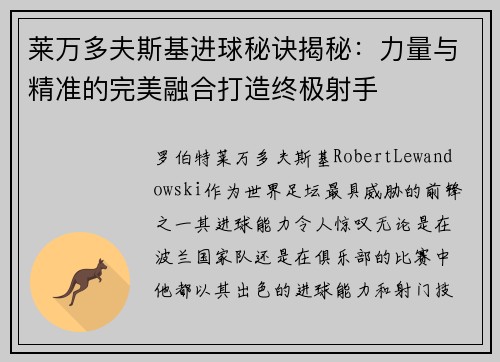 莱万多夫斯基进球秘诀揭秘：力量与精准的完美融合打造终极射手