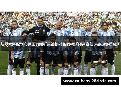 从战术匹配到心理压力解析吕迪格对阵阿根廷预选赛低迷表现多重成因