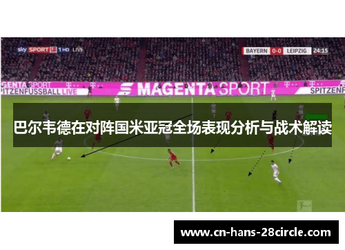 巴尔韦德在对阵国米亚冠全场表现分析与战术解读