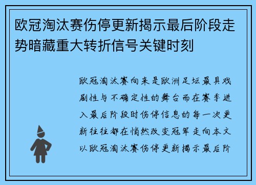 欧冠淘汰赛伤停更新揭示最后阶段走势暗藏重大转折信号关键时刻