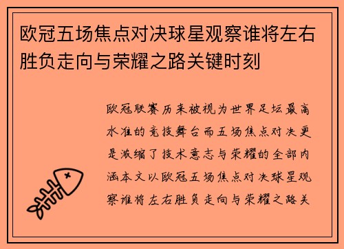 欧冠五场焦点对决球星观察谁将左右胜负走向与荣耀之路关键时刻