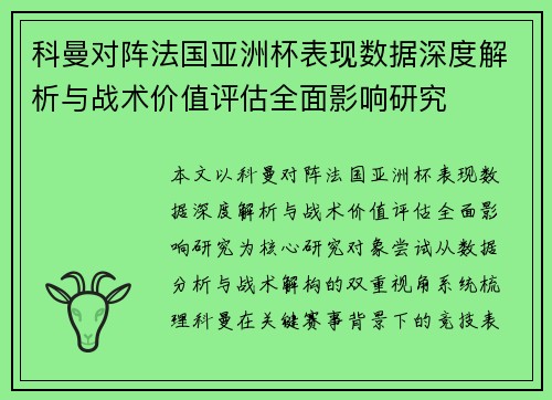 科曼对阵法国亚洲杯表现数据深度解析与战术价值评估全面影响研究