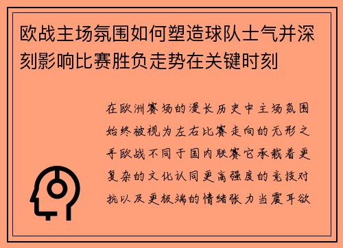 欧战主场氛围如何塑造球队士气并深刻影响比赛胜负走势在关键时刻