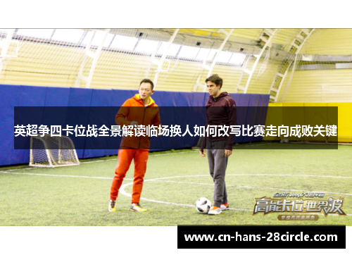 英超争四卡位战全景解读临场换人如何改写比赛走向成败关键