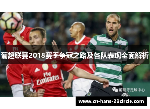 葡超联赛2018赛季争冠之路及各队表现全面解析