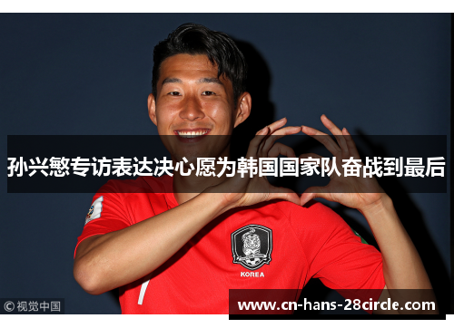 孙兴慜专访表达决心愿为韩国国家队奋战到最后