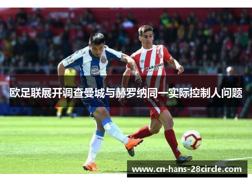 欧足联展开调查曼城与赫罗纳同一实际控制人问题