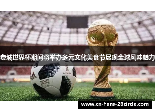 费城世界杯期间将举办多元文化美食节展现全球风味魅力