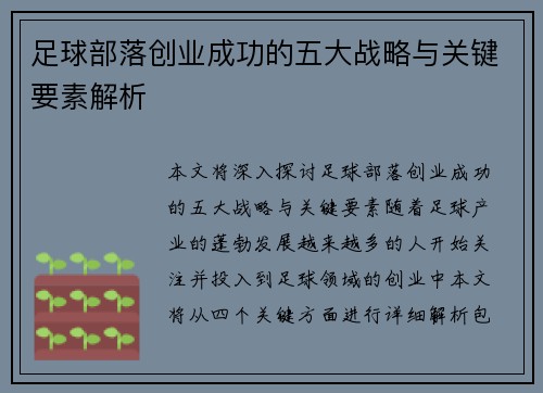 足球部落创业成功的五大战略与关键要素解析