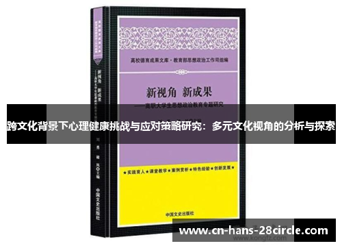跨文化背景下心理健康挑战与应对策略研究：多元文化视角的分析与探索