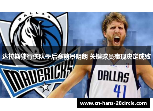 达拉斯独行侠队季后赛前景明朗 关键球员表现决定成败